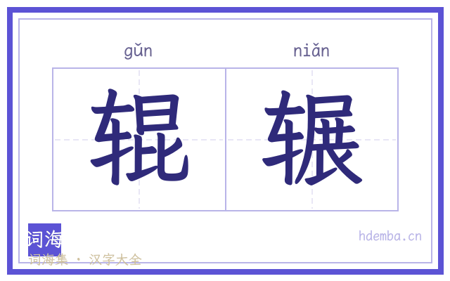 辊辗的书法字