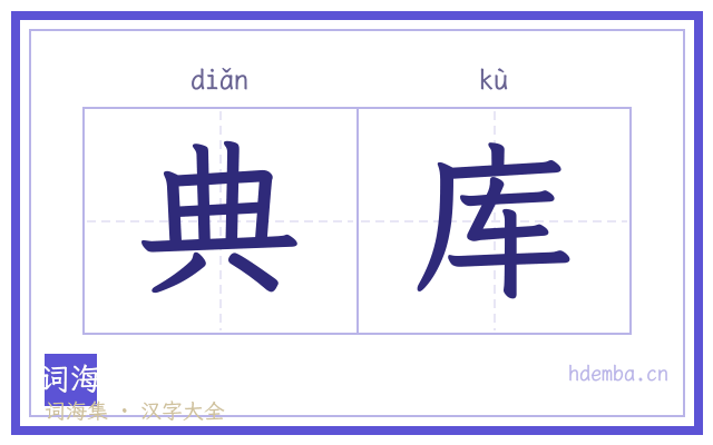 典库的书法字