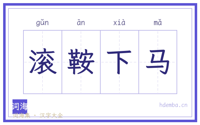滚鞍下马的书法字