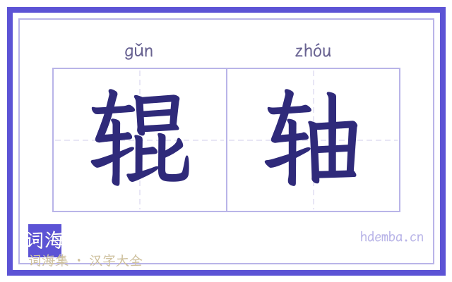 辊轴的书法字