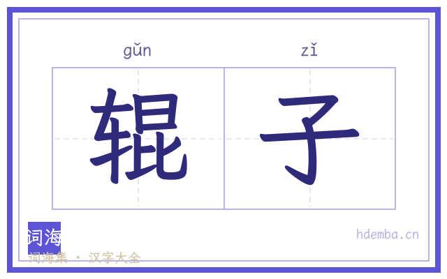 辊子的书法字