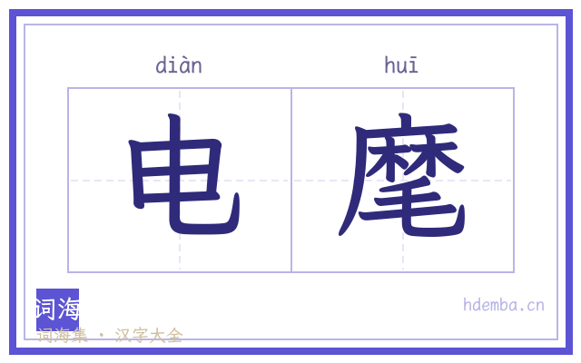 电麾的书法字
