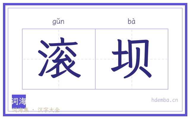 滚坝的书法字