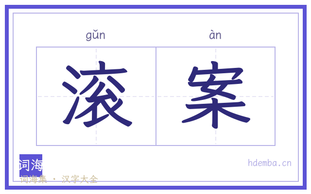 滚案的书法字