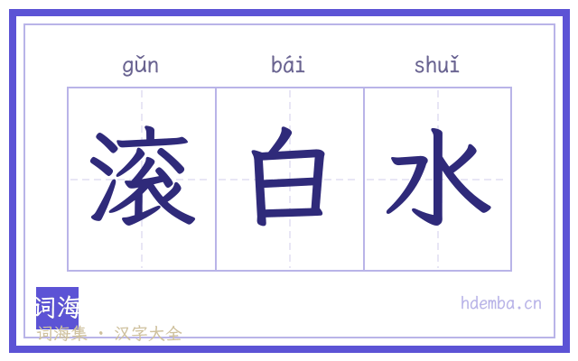滚白水的书法字