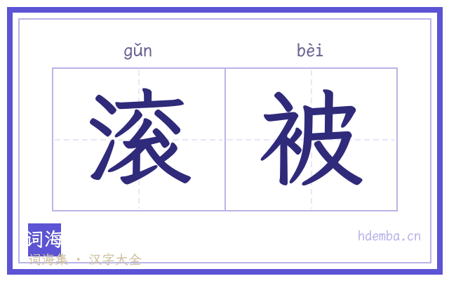滚被的书法字