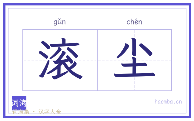 滚尘的书法字
