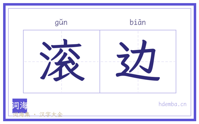 滚边的书法字