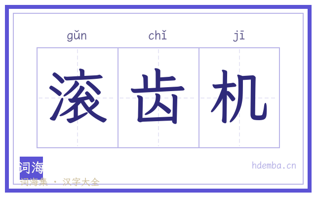 滚齿机的书法字