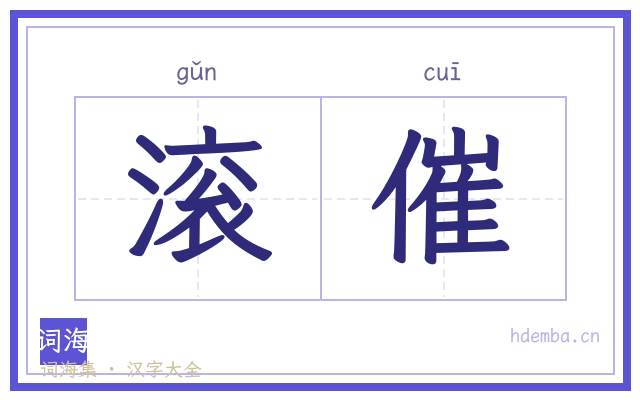 滚催的书法字