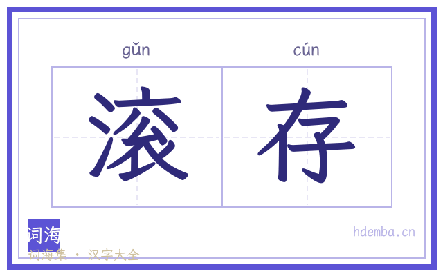 滚存的书法字