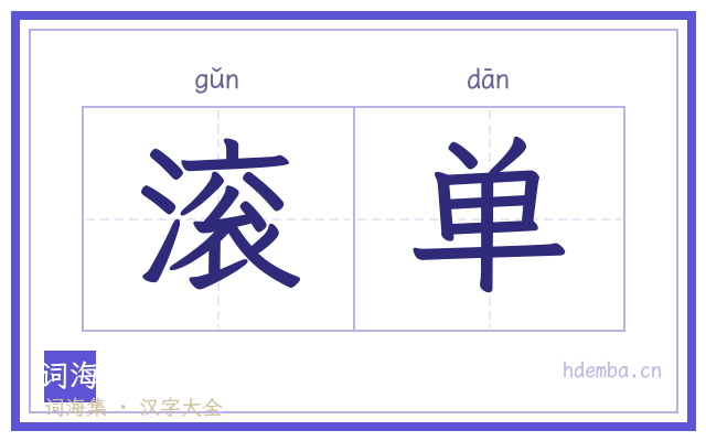 滚单的书法字