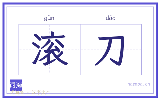 滚刀的书法字