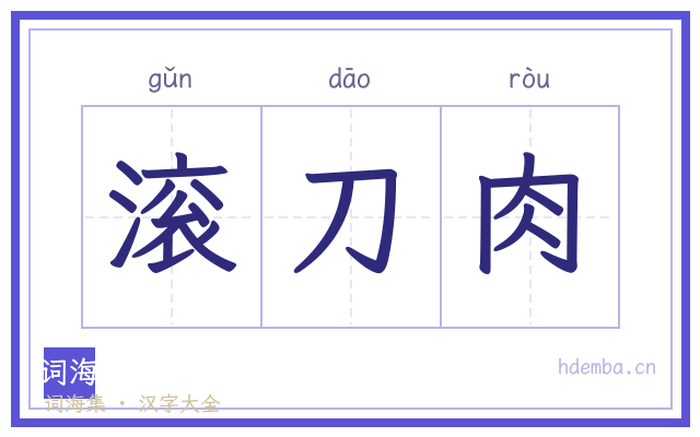 滚刀肉的书法字