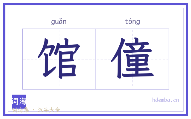 馆僮的书法字