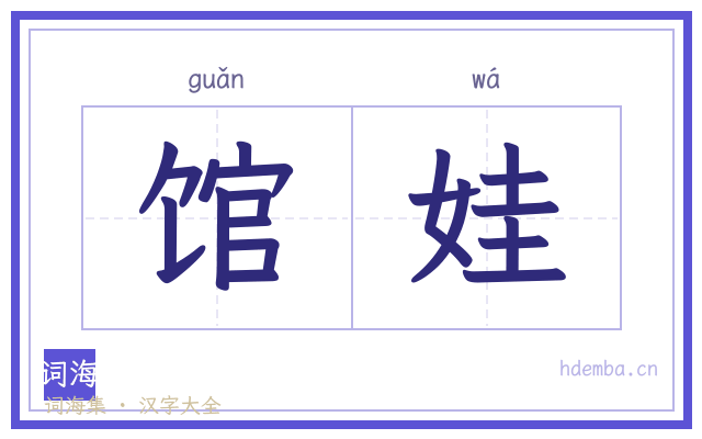 馆娃的书法字