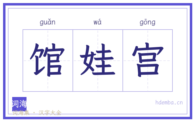 馆娃宫的书法字