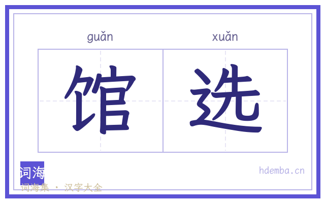 馆选的书法字