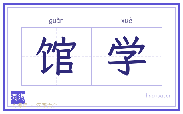 馆学的书法字