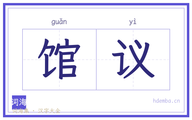 馆议的书法字