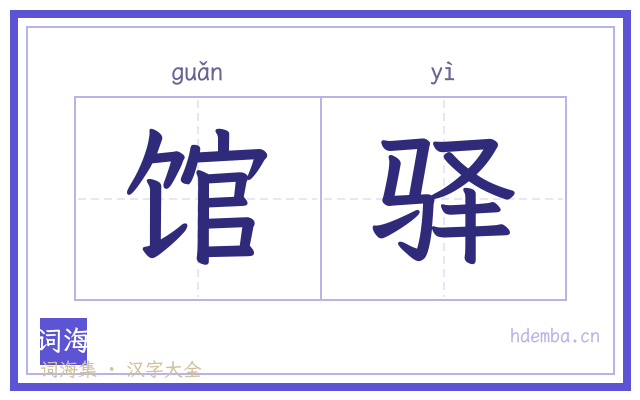 馆驿的书法字