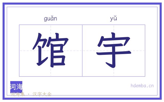 馆宇的书法字