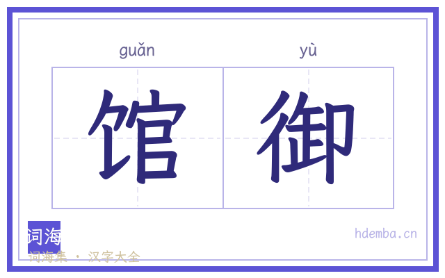 馆御的书法字