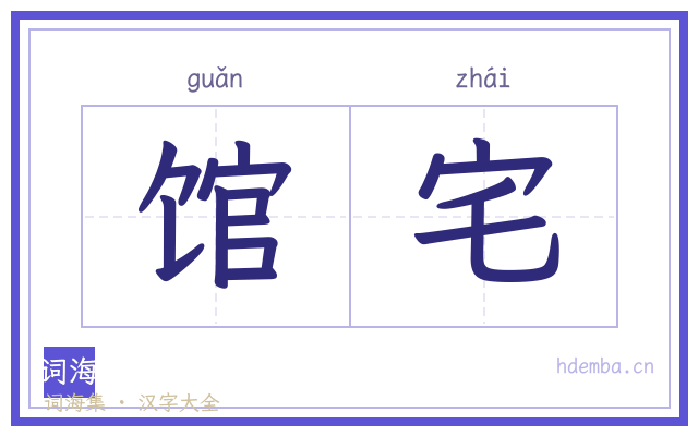 馆宅的书法字
