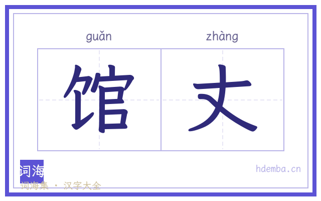 馆丈的书法字