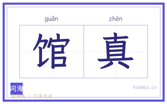 馆真的书法字
