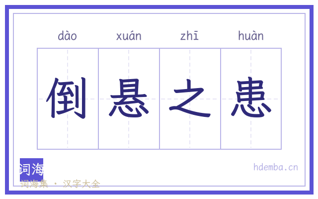 倒悬之患的书法字