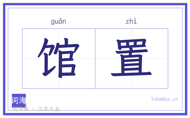 馆置的书法字