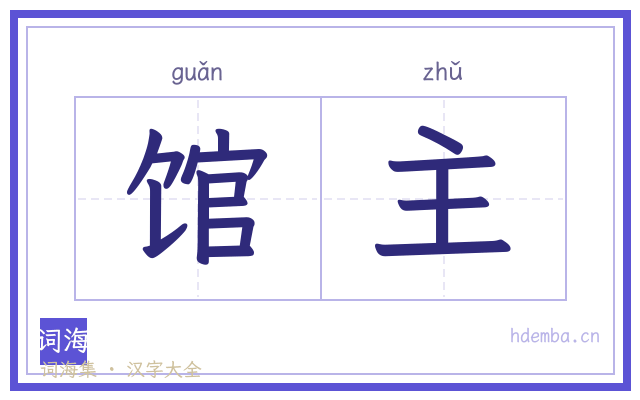 馆主的书法字