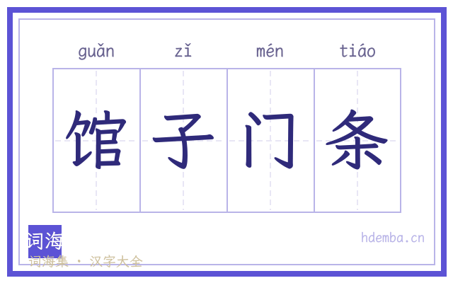 馆子门条的书法字