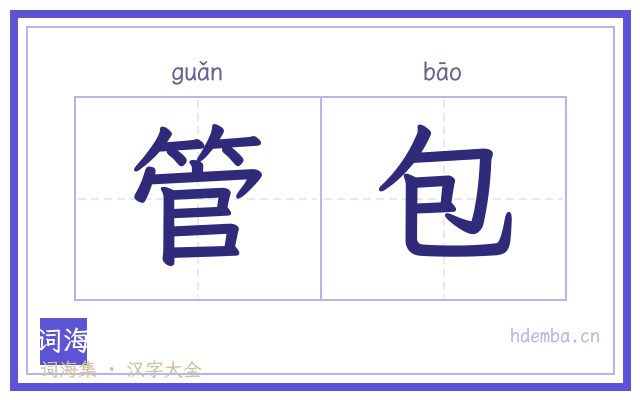 管包的书法字