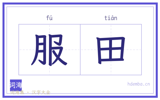 服田的书法字
