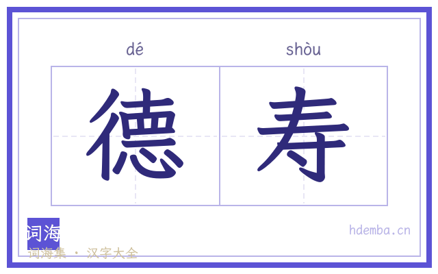 德寿的书法字