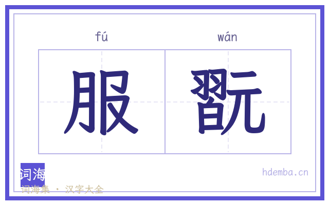服翫的书法字