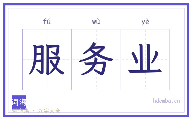 服务业的书法字