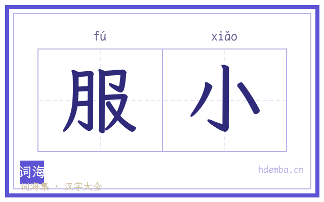 服小的书法字