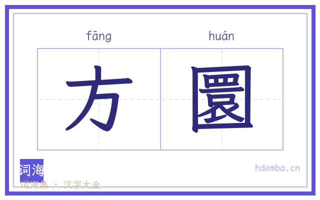 方圜的书法字