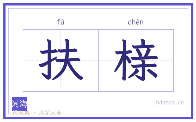 扶榇的书法字