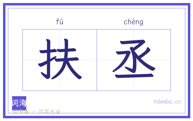 扶丞的书法字