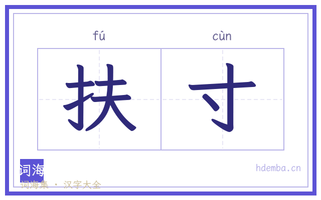 扶寸的书法字