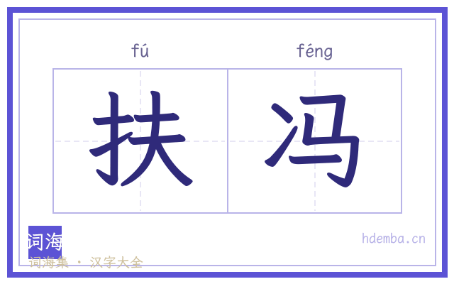 扶冯的书法字