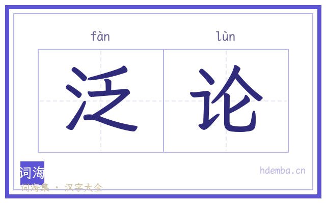 泛论的书法字