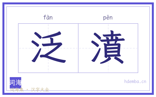 泛濆的书法字
