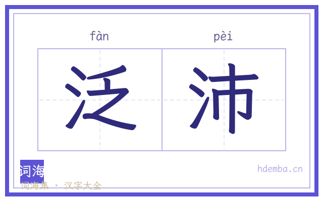 泛沛的书法字