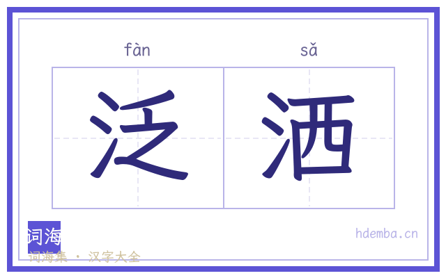 泛洒的书法字