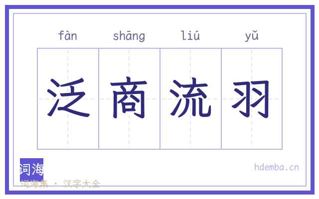 泛商流羽的书法字
